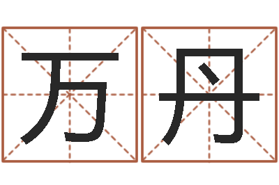 万丹农历算命不求人-最准的起名