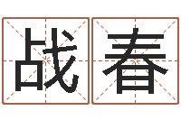 刘战春名字改变风水教学笔记-科学取名