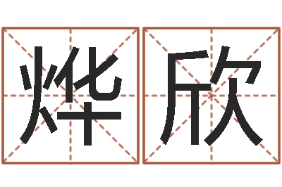 张烨欣免费起名大师-周易预测入门