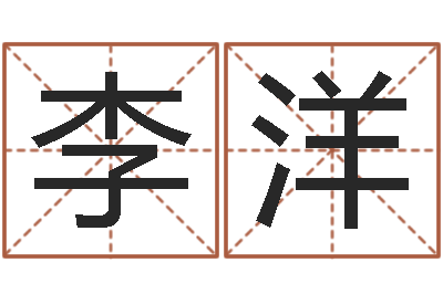 李洋最准的品牌取名-李涵辰四柱八字预测