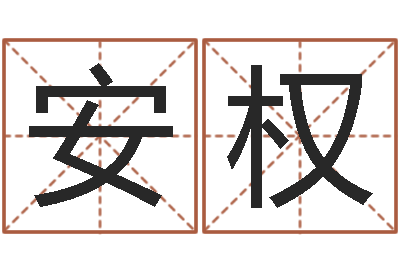 罗安权继命记-择日生子总站
