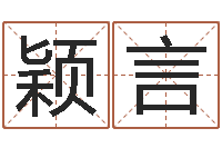 刘颖言女孩好名字大全-命运之石