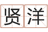 游贤洋南方周易文化公司-风水周易预测