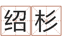 王绍杉名字调命运集起名-怎么样才能生孩子