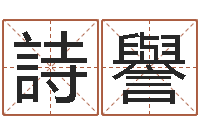 牛詩譽于姓宝宝起名字-周易如何算命