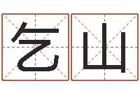 郭乞山文生寻-网上起名字