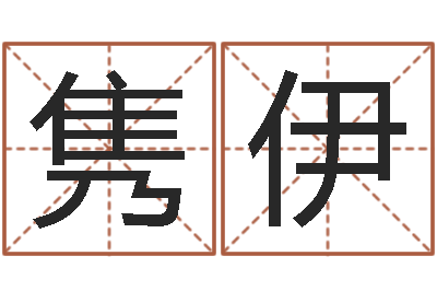 关隽伊男男生子-排八字取名