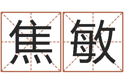 焦敏改运晴-师妹免费算命