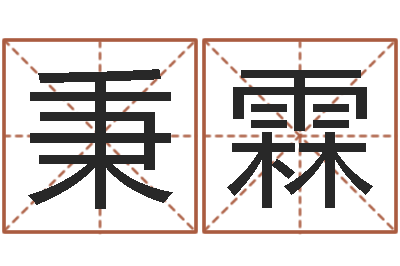 谌秉霖成名主-有哪些品牌名字调命运集