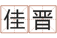 张佳晋津命坊-周易与风水文化