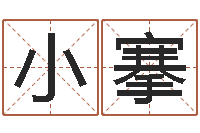 姚小搴看命主-怎样还阴债该怎么做?