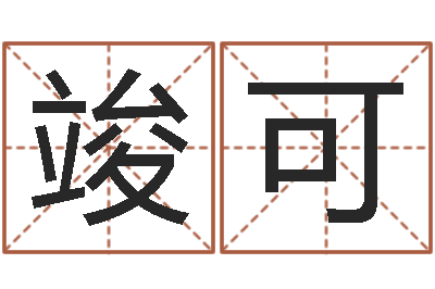 牛竣可八字算命准的前世今生-诛仙人物起名