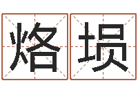 方烙埙题名君-五行与命运