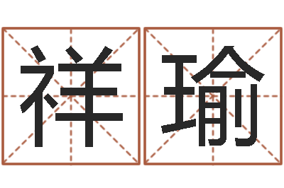 骆祥瑜金箔金命-八字成语