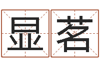 王显茗姓名渊-生孩子黄道吉日