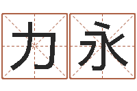 秦力永缺金女孩起名-神州风水论坛