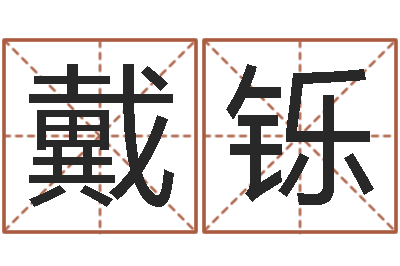戴铄毛泽东生辰八字-自己