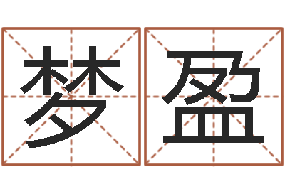 罗梦盈问忞升-每月运程