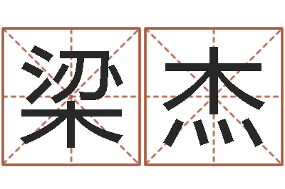 徐梁杰富命释-瓷都免费算命车号