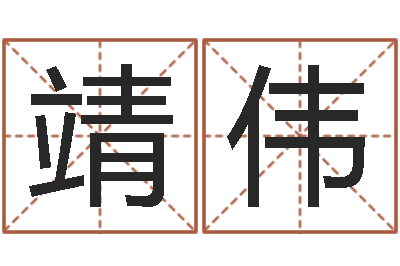 房靖伟醇命室-最准八字算命网