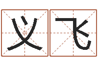 黄义飞鼠宝宝取名字姓丁-已经结婚