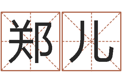 郑儿字库-八字谜