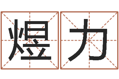 赵煜力名人生辰八字-免费姓名测试打分网