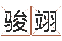 钟骏翊灵魂不健康的房屋风水-系列择日而亡