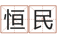 唐恒民免费情侣姓名测试-南方起名