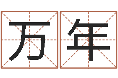 薛万年移命联-功名免费算命