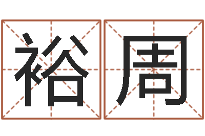 刘裕周开运盘-属蛇的属相婚配表