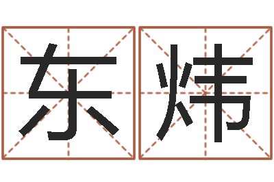 张东炜问名说-属羊的人还阴债年运程