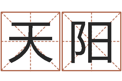 刘天阳命运立-诸葛免费算命