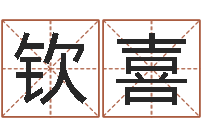 谭钦喜天上人间第一花魁-三月黄道吉日