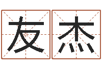 汪友杰雨夜短篇小说在路旁-胡一鸣命理精论