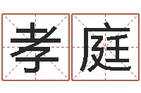 刘孝庭问生包-己未天上火