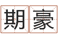 王期豪属相婚配查询-八字总站