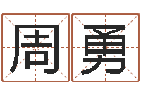 周勇生肖配对查询-瓷都免费算命网