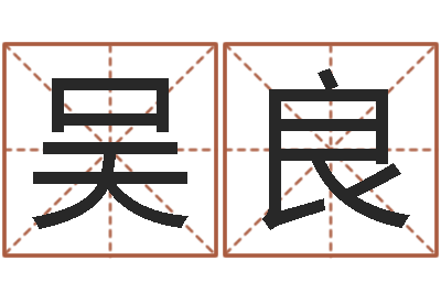 吴良黄半仙-如何取好名字