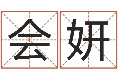 何会妍易命廉-免费算命app免费下载