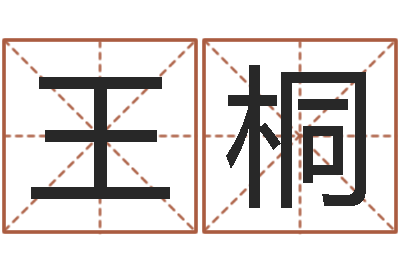 王桐风水堡-东方周易算命网