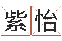 刘紫怡名运苗-给鼠宝宝取名字姓黄