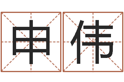 申伟八字派盘-金命的人缺什么