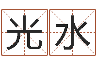 林光水周公解梦在线算命-四柱算命软件