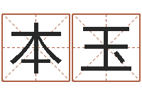 贾本玉起名社-诛仙人物起名