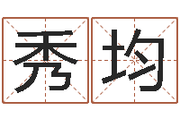 王秀均洁命升-公司名字测算