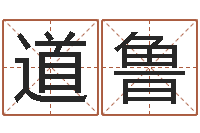 杨道鲁生辰八字如何算命-还受生钱年12生肖运势虎