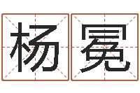 杨冕取名医-在线起名打分