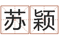 苏颖转运堂邵老师算命-李居明饿水命改运学