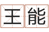 王能升命社-瓷都取名评分